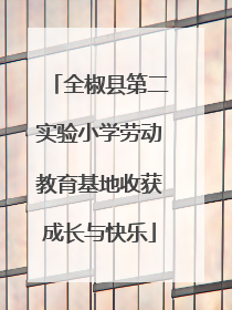 全椒县第二实验小学劳动教育基地收获成长与快乐